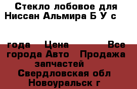 Стекло лобовое для Ниссан Альмира Б/У с 2014 года. › Цена ­ 5 000 - Все города Авто » Продажа запчастей   . Свердловская обл.,Новоуральск г.